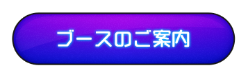 ブースのご案内