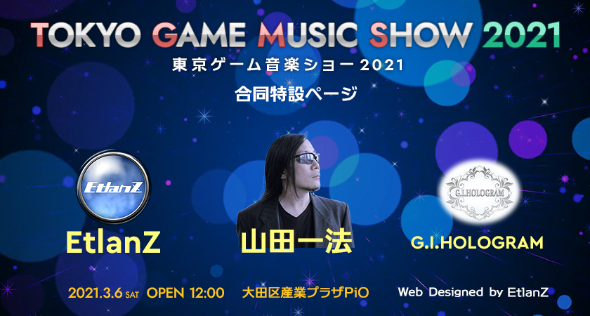 EtlanZ 頒布物一覧|東京ゲーム音楽ショー2021 EtlanZ 頒布物一覧|東京ゲーム音楽ショー2021