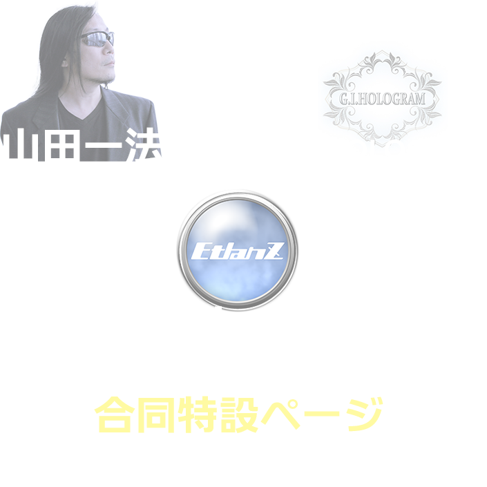 山田一法 EtlanZ G.I.HOLOGRAM 合同特設ページ